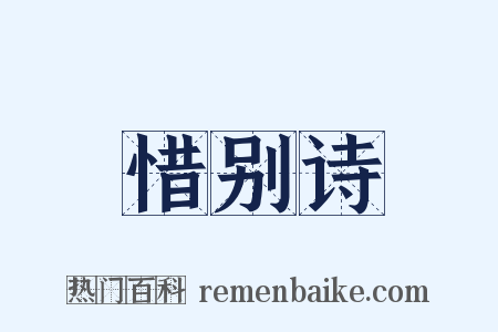 惜别诗是什么意思的图片